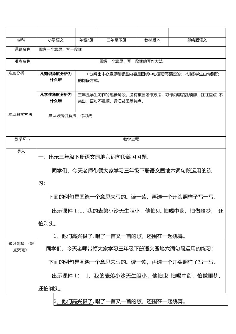 统编版三年级语文下册教案围绕一个意思，写一段话