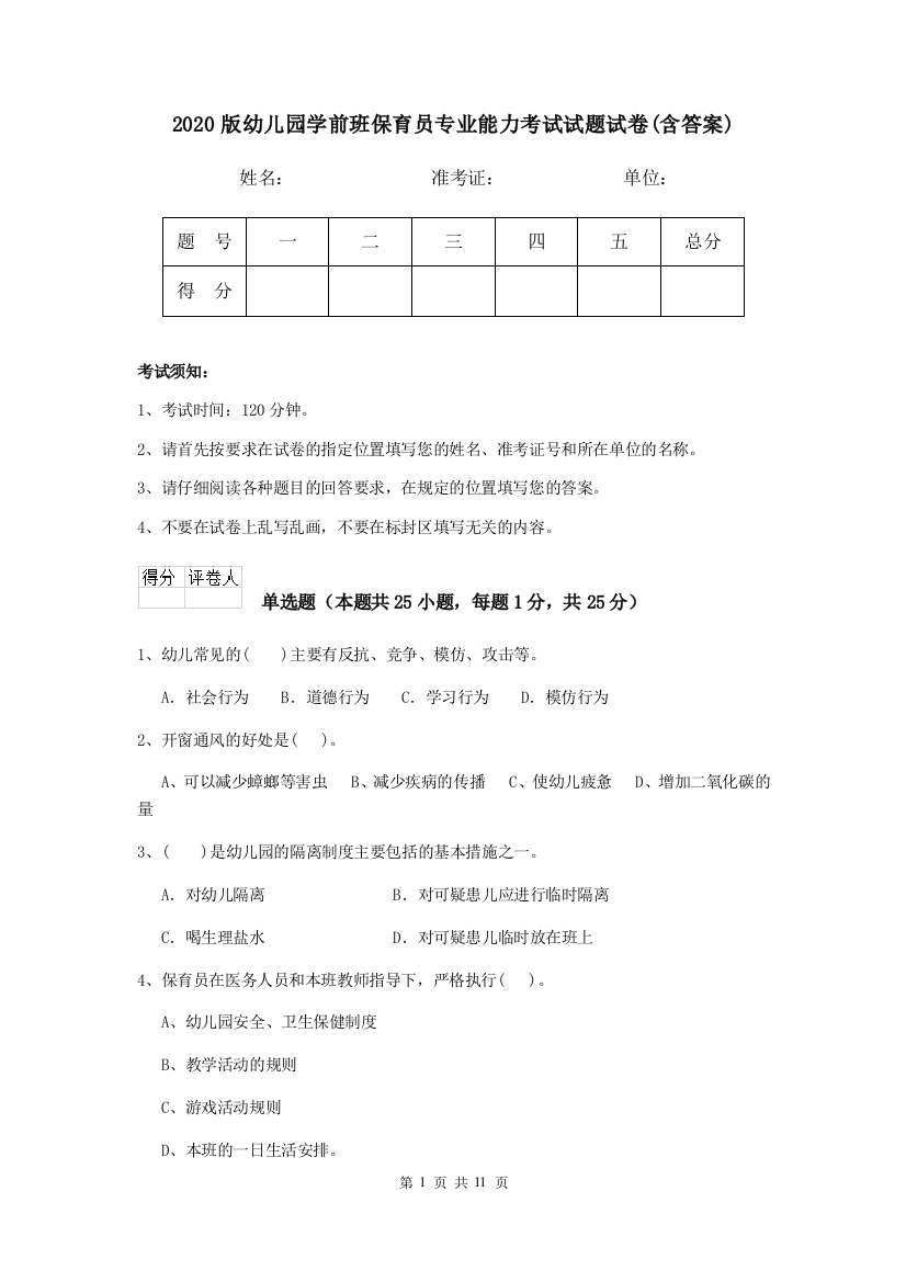 2020版幼儿园学前班保育员专业能力考试试题试卷(含答案)