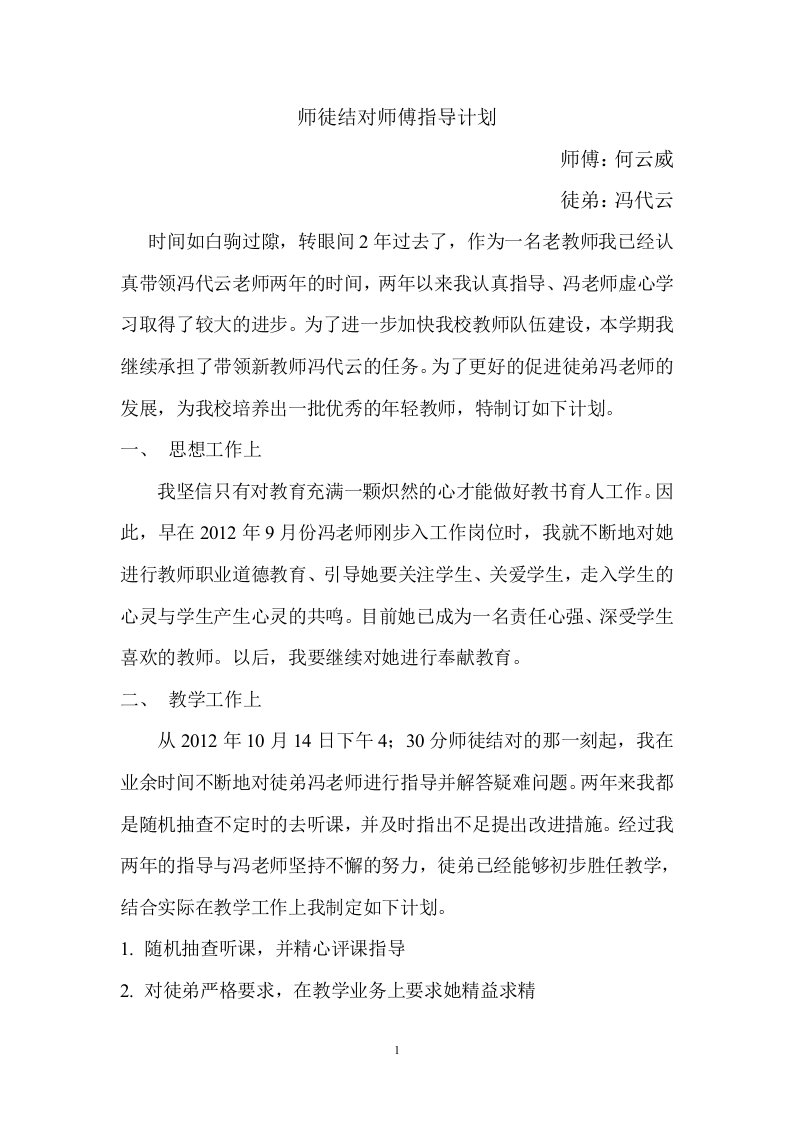 师徒结对师傅指导计划