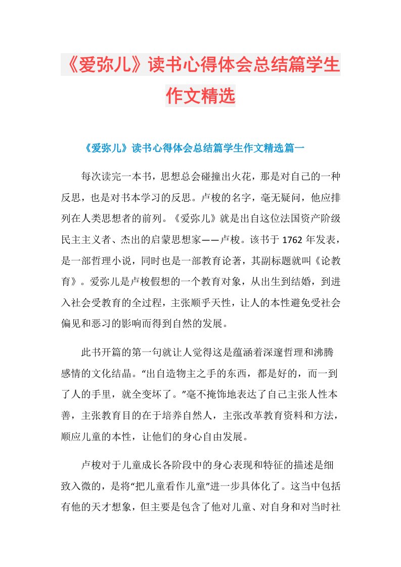 《爱弥儿》读书心得体会总结篇学生作文精选