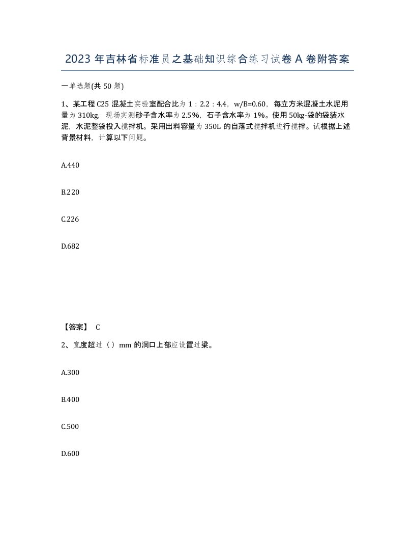 2023年吉林省标准员之基础知识综合练习试卷A卷附答案