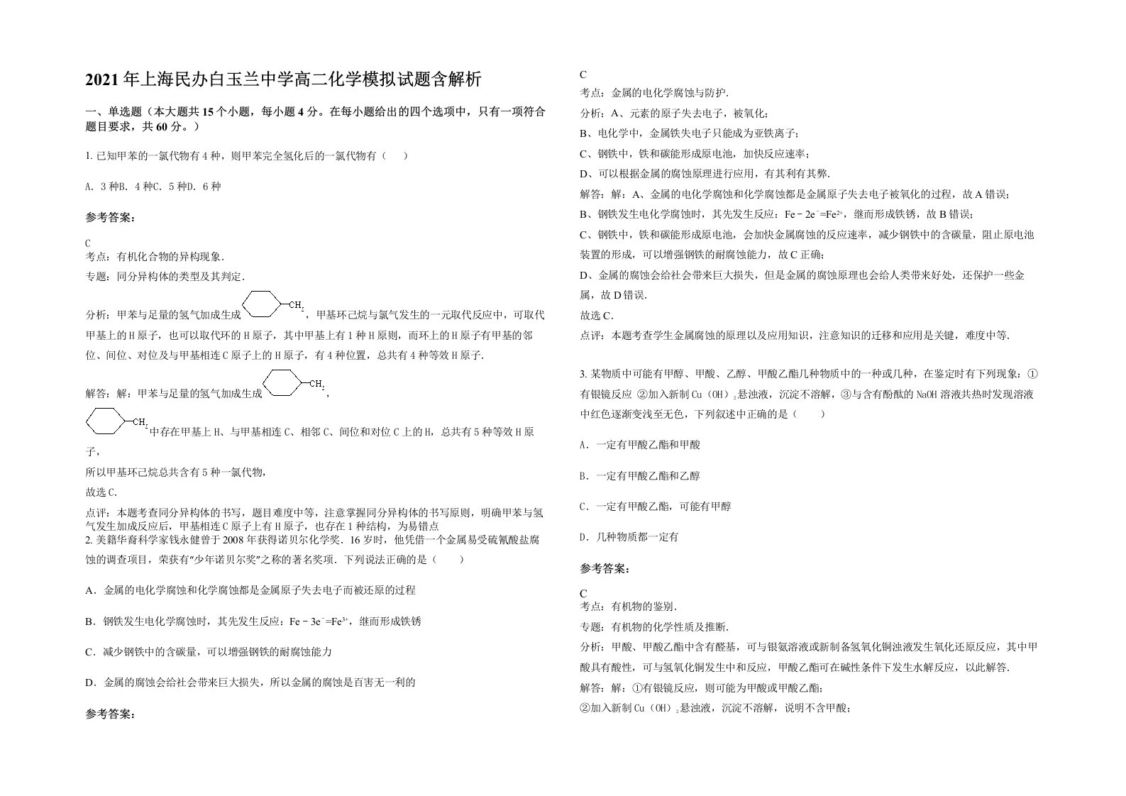 2021年上海民办白玉兰中学高二化学模拟试题含解析