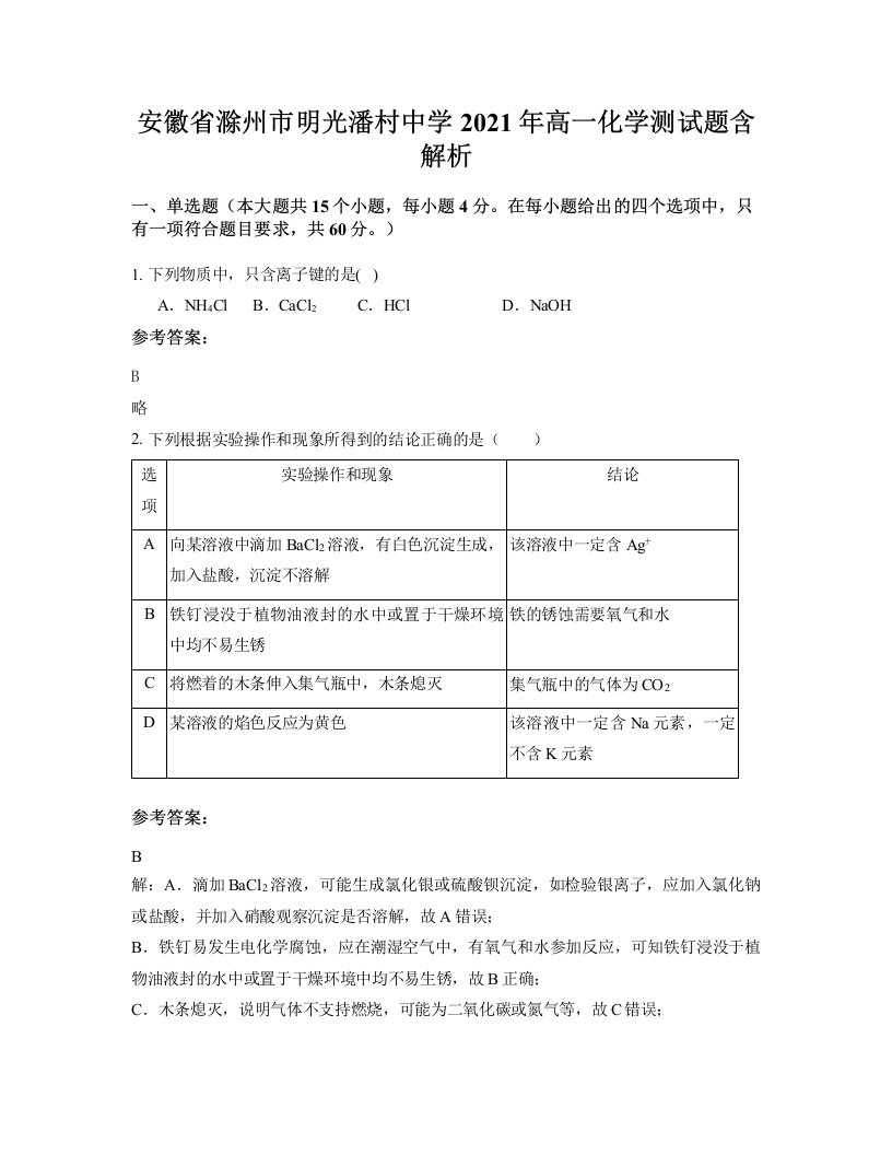 安徽省滁州市明光潘村中学2021年高一化学测试题含解析