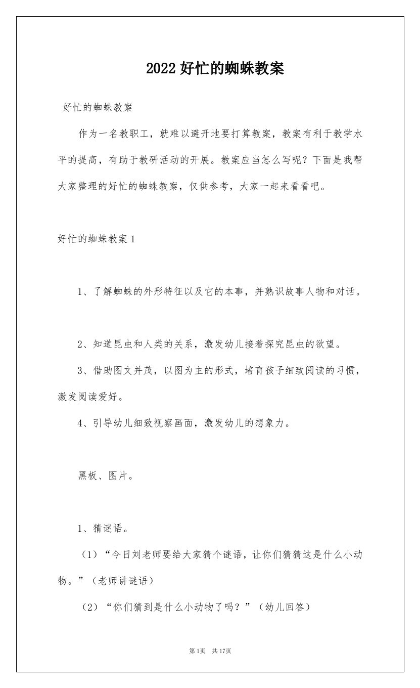 2022好忙的蜘蛛教案