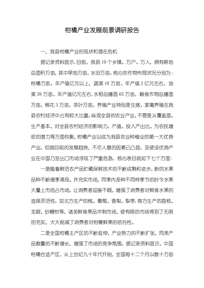 柑橘产业发展前景调研汇报