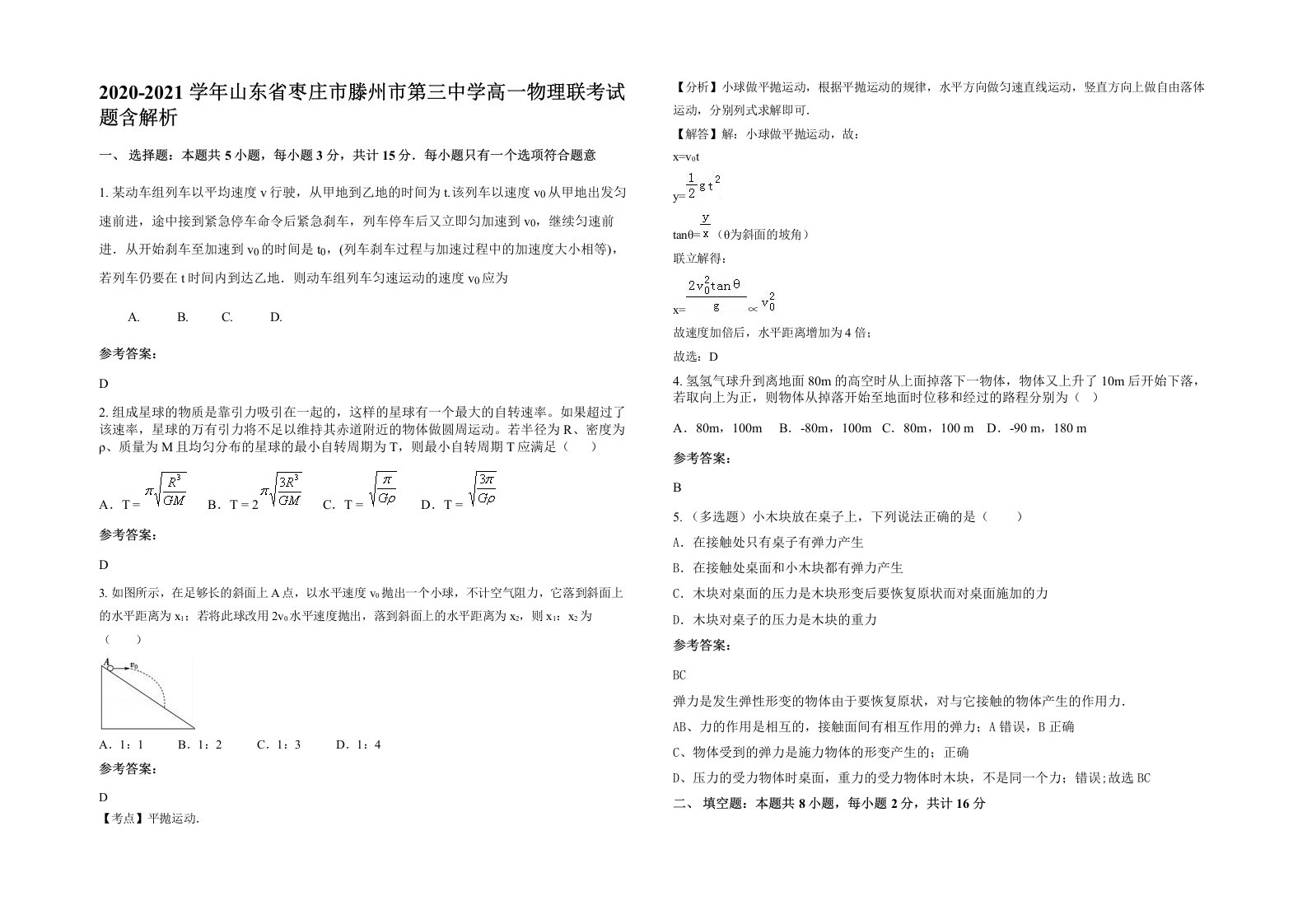 2020-2021学年山东省枣庄市滕州市第三中学高一物理联考试题含解析