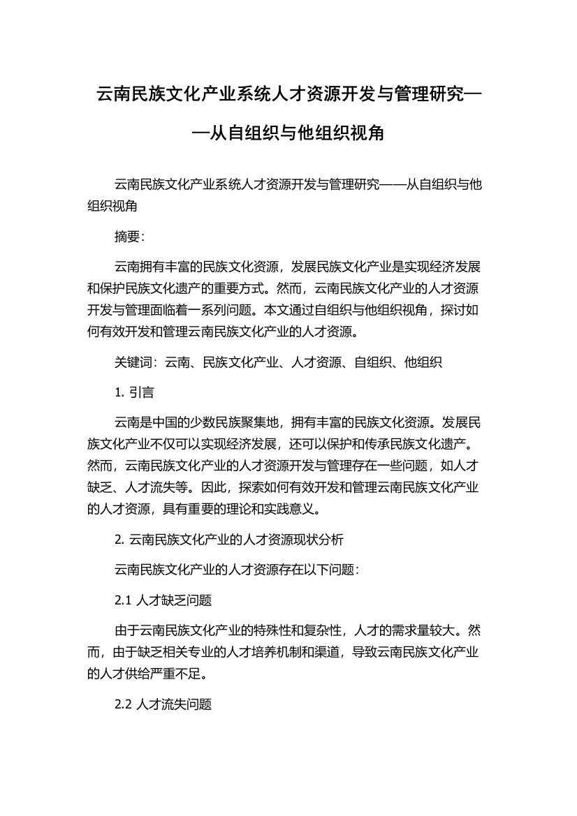 云南民族文化产业系统人才资源开发与管理研究——从自组织与他组织视角