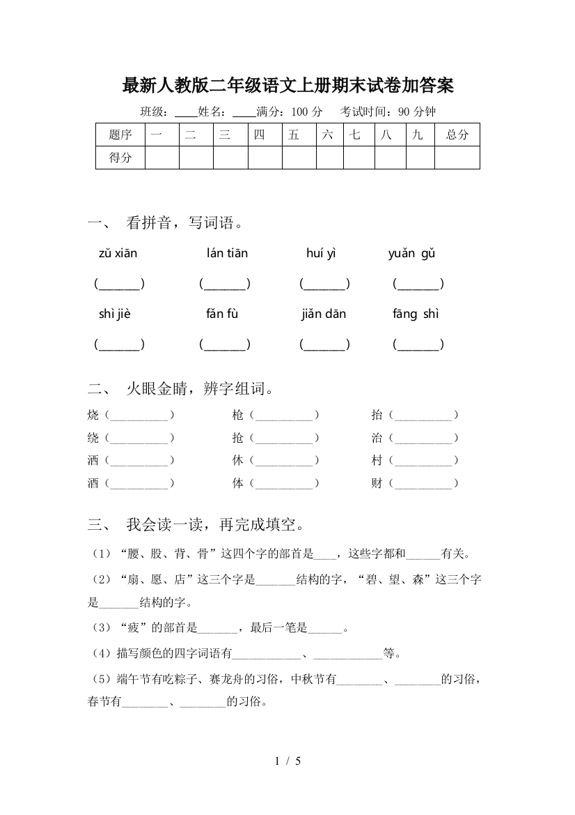 最新人教版二年级语文上册期末试卷加答案