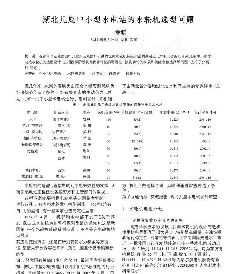 湖北几座中小型水电站的水轮机选型问题