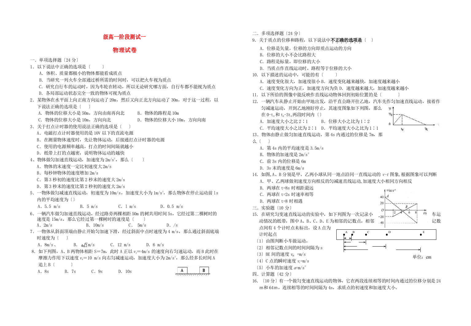 （高中物理）第一级高一阶段测试一