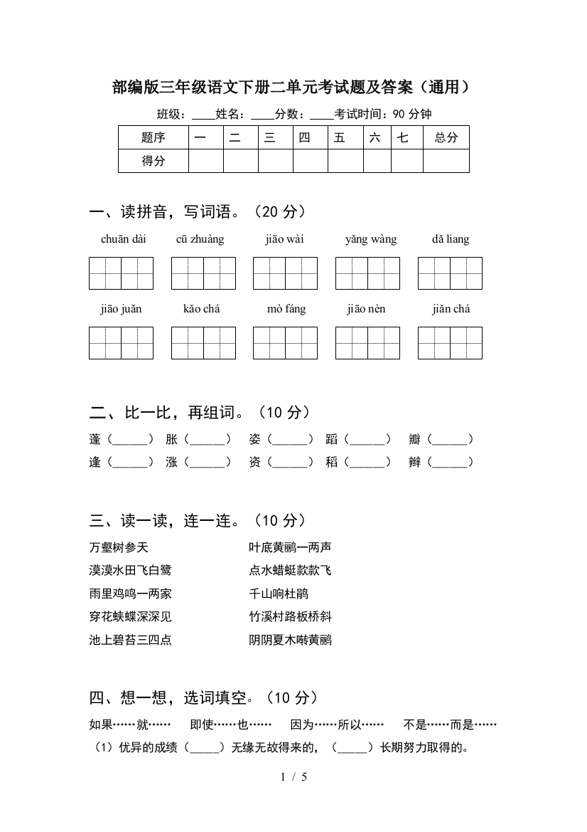 部编版三年级语文下册二单元考试题及答案(通用)