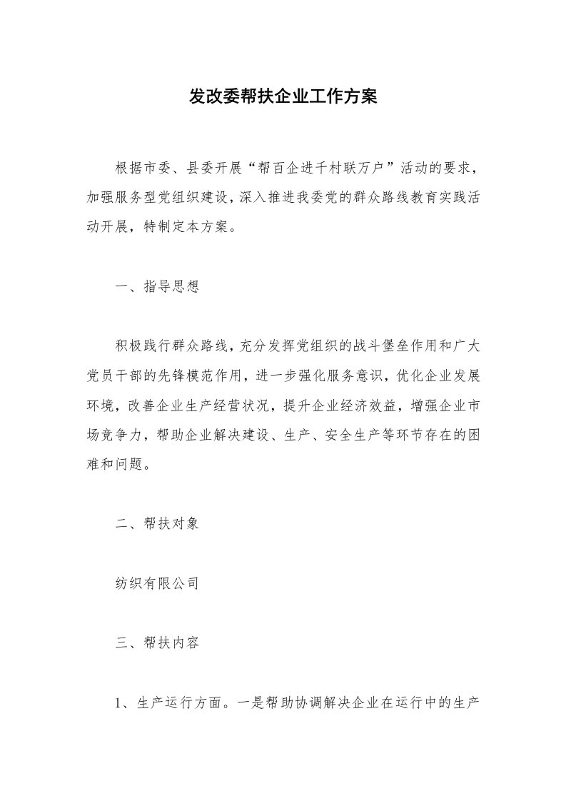 发改委帮扶企业工作方案