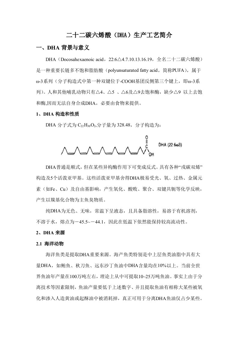 二十二碳六烯酸DHA生产基本工艺简介