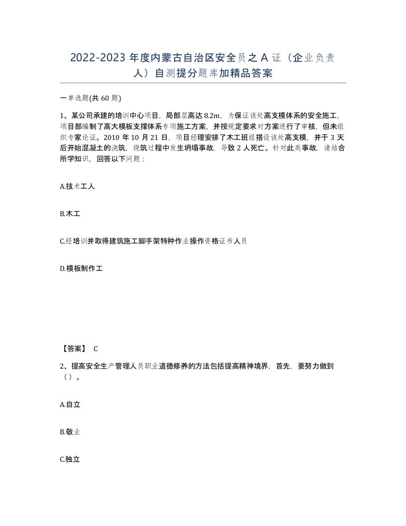 2022-2023年度内蒙古自治区安全员之A证企业负责人自测提分题库加答案