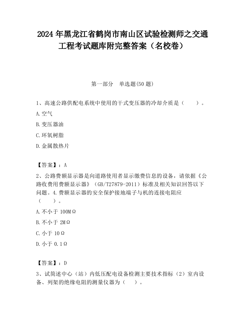 2024年黑龙江省鹤岗市南山区试验检测师之交通工程考试题库附完整答案（名校卷）