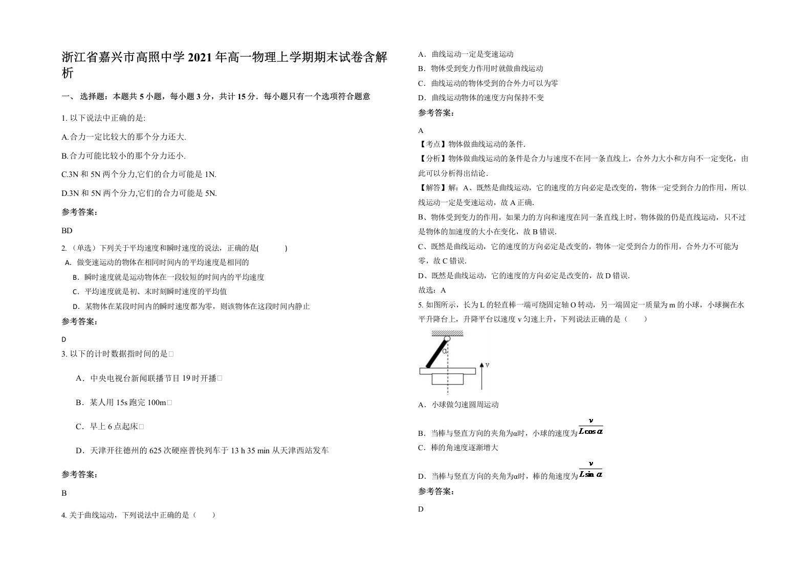 浙江省嘉兴市高照中学2021年高一物理上学期期末试卷含解析