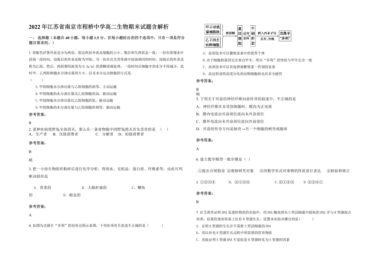 2022年江苏省南京市程桥中学高二生物期末试题含解析