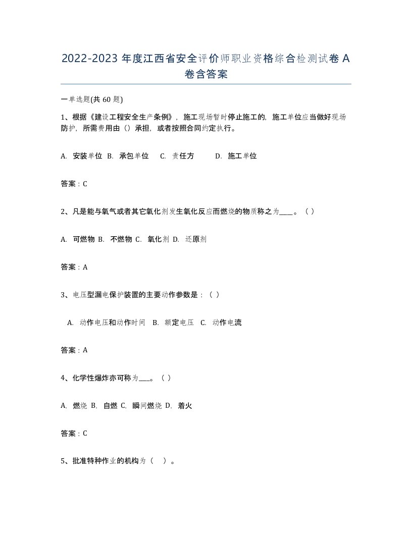 2022-2023年度江西省安全评价师职业资格综合检测试卷A卷含答案