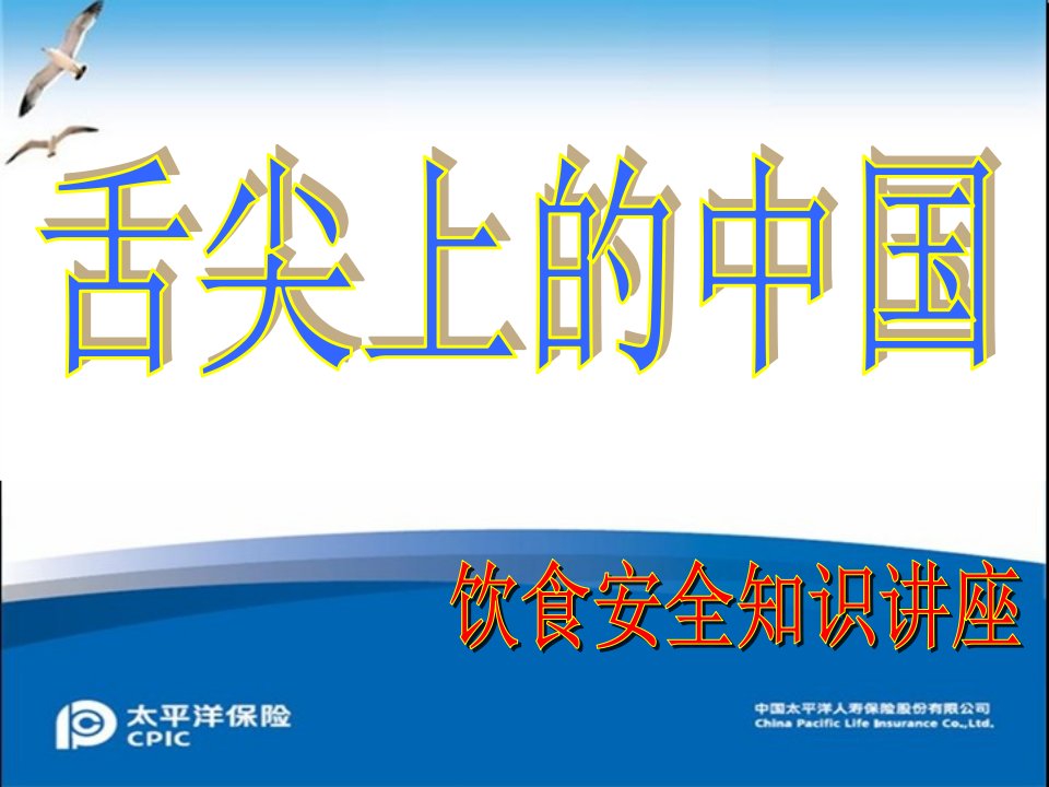 太平洋寿险金佑人生饮食安全知识讲座最新XXXX版52页