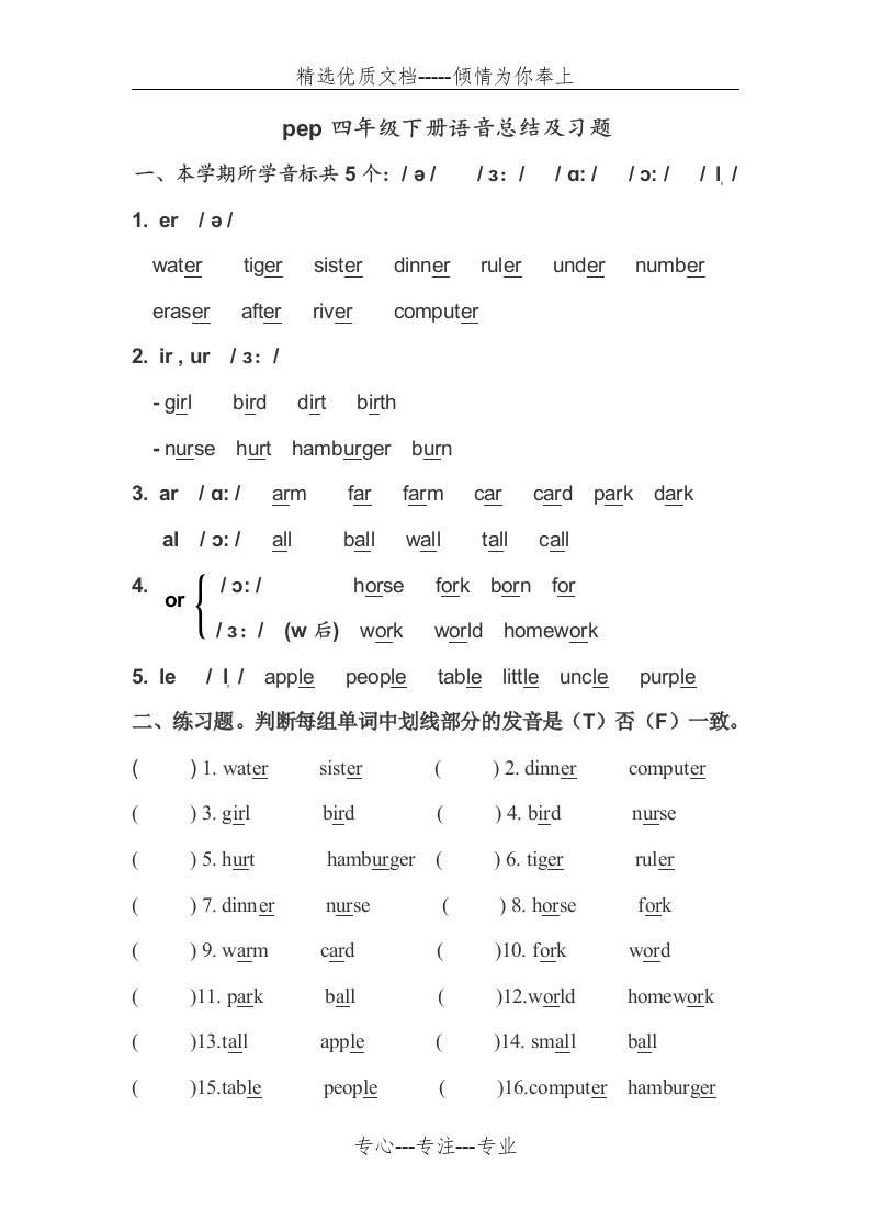 pep小学英语4年级下册语音总结、习题(共1页)