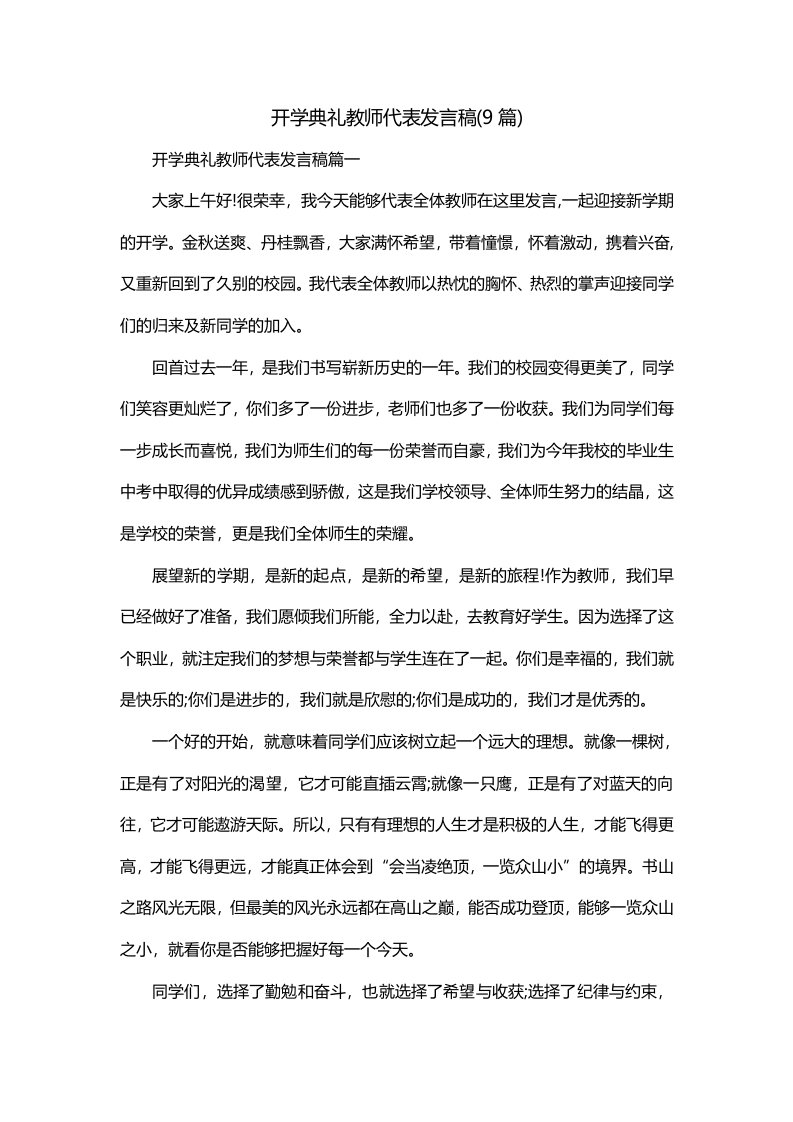 开学典礼教师代表发言稿9篇