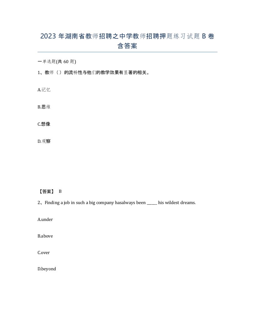 2023年湖南省教师招聘之中学教师招聘押题练习试题B卷含答案