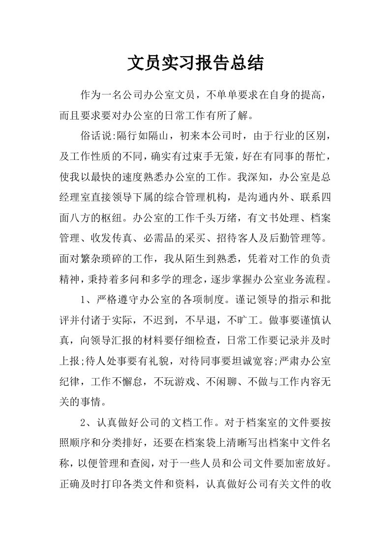 文员实习报告总结