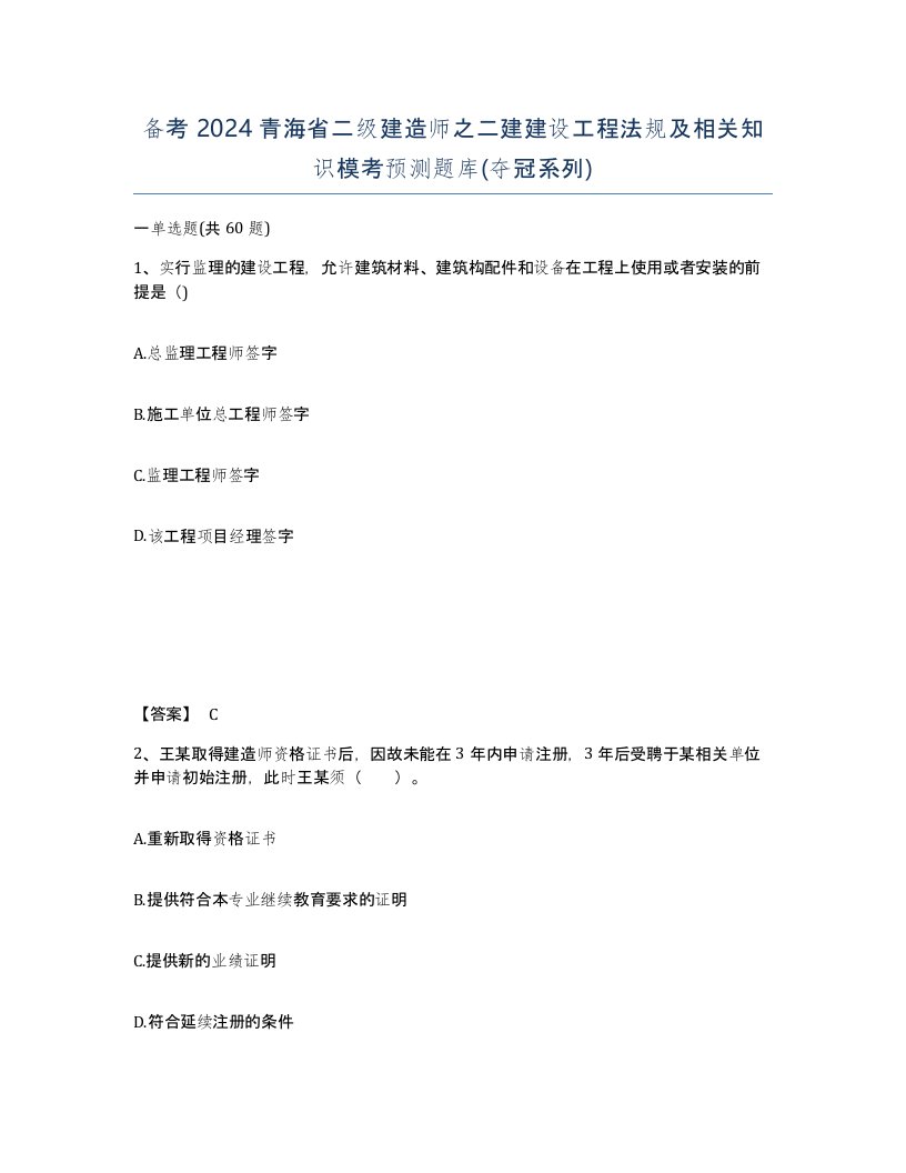 备考2024青海省二级建造师之二建建设工程法规及相关知识模考预测题库夺冠系列