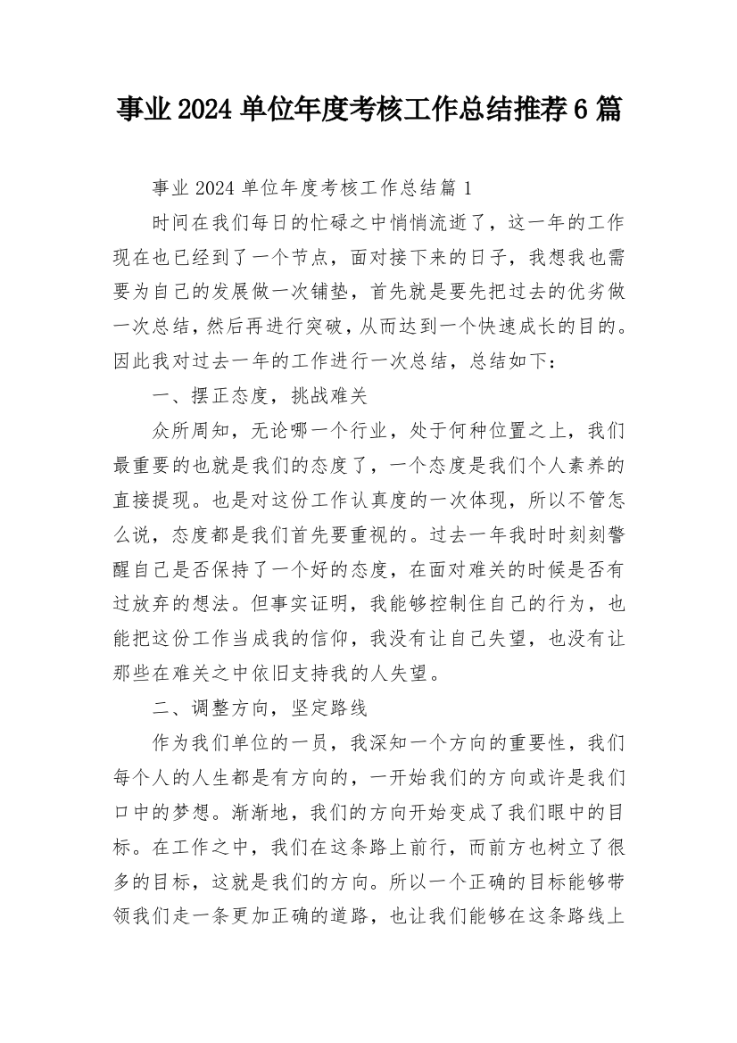 事业2024单位年度考核工作总结推荐6篇