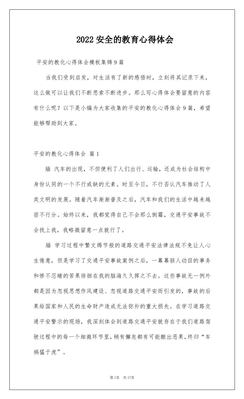 2022安全的教育心得体会