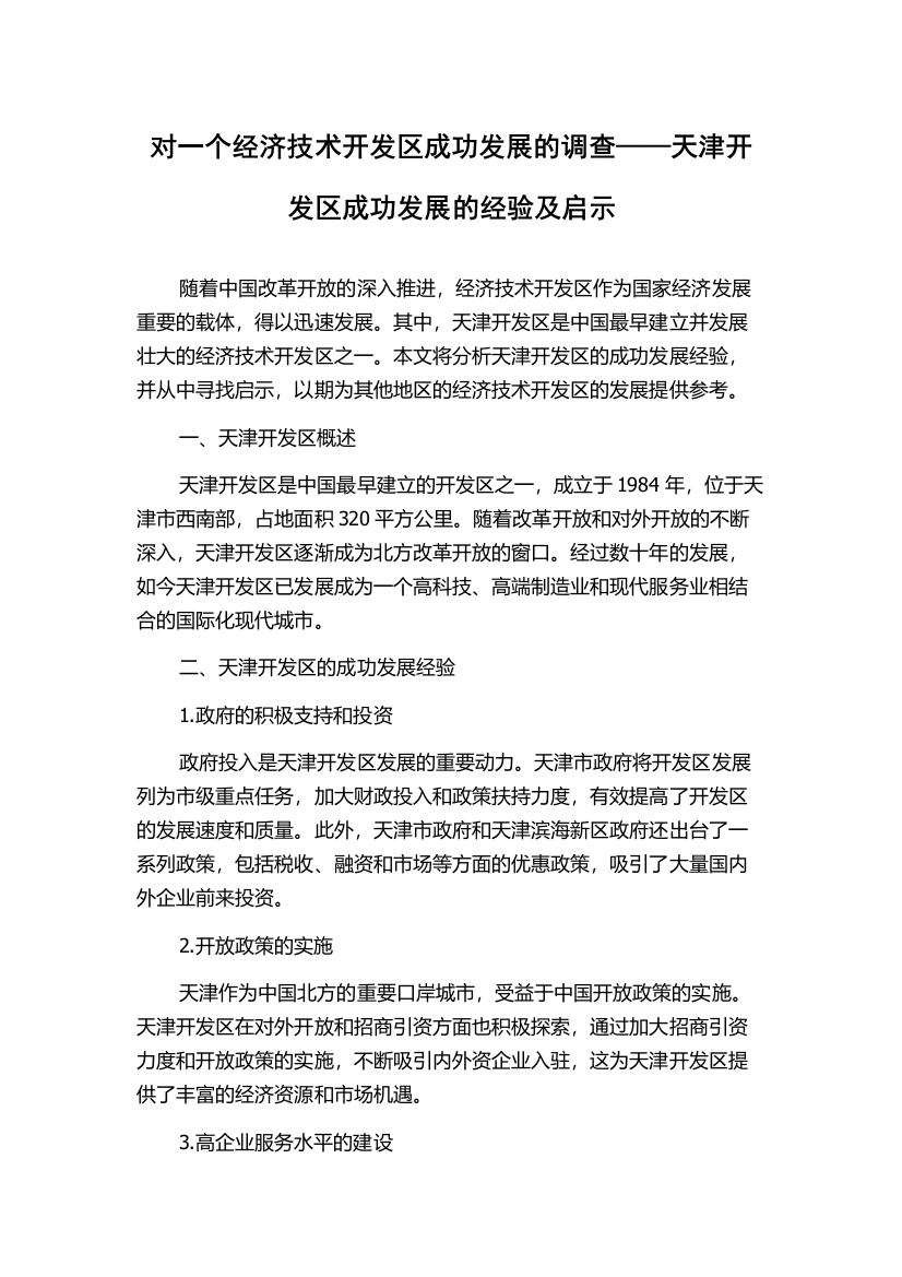 对一个经济技术开发区成功发展的调查——天津开发区成功发展的经验及启示