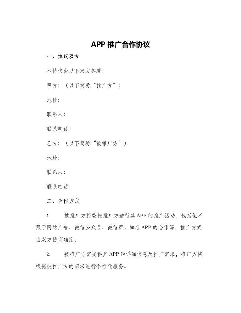 APP推广合作协议