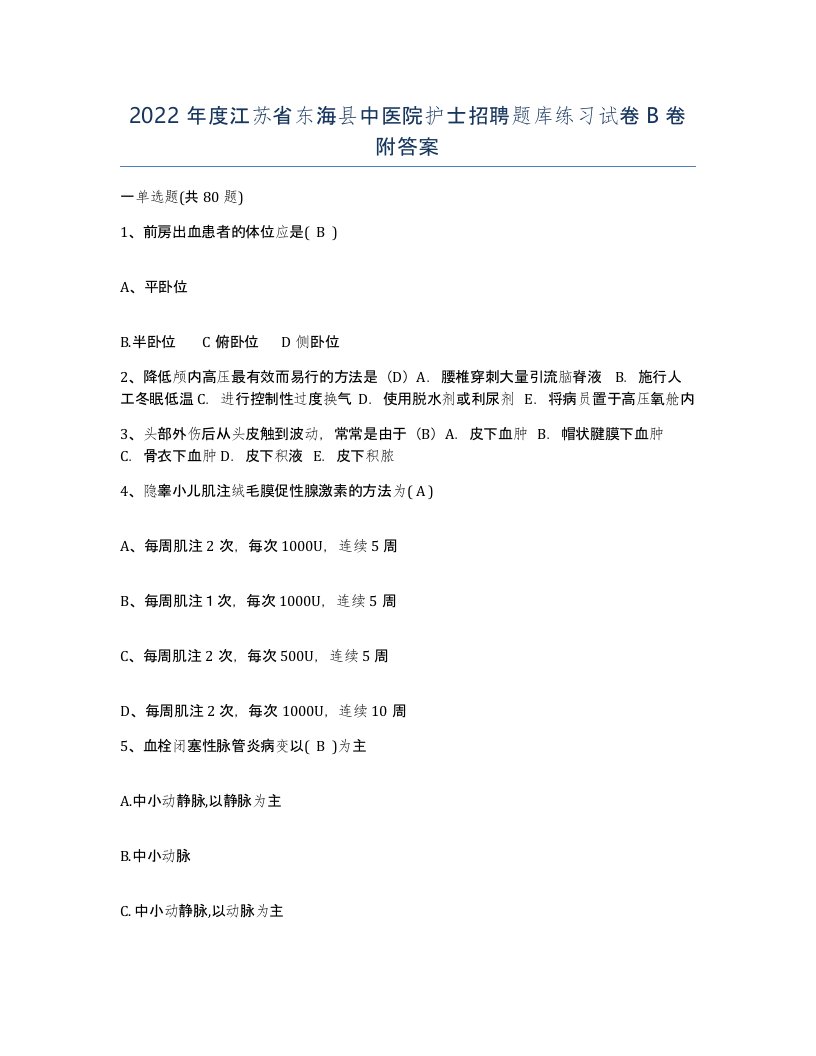 2022年度江苏省东海县中医院护士招聘题库练习试卷B卷附答案