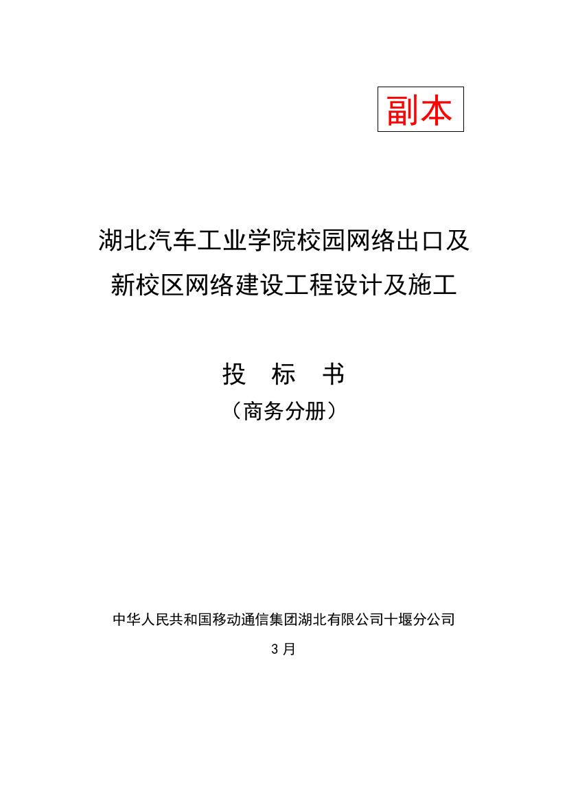 湖北汽车工业学院新校区弱电集成项目投标书样本