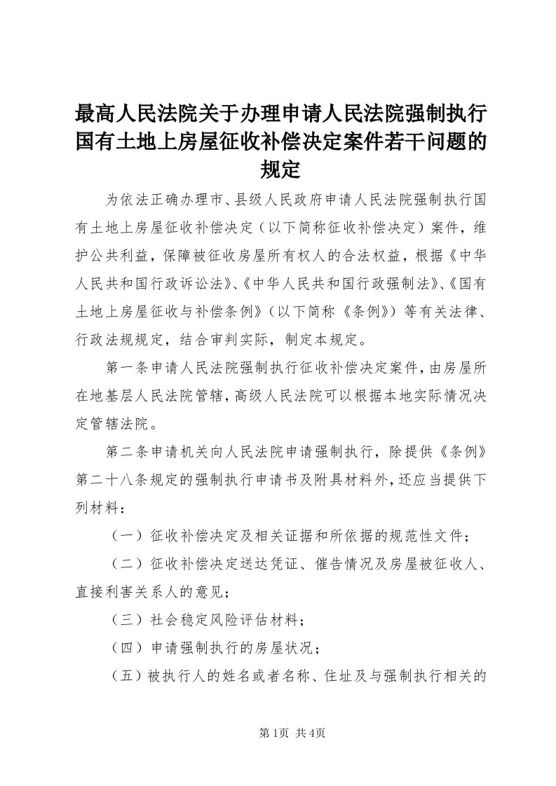 8最高人民法院关于办理申请人民法院强制执行国有土地上房屋征收补偿决定案件若干问题的规定