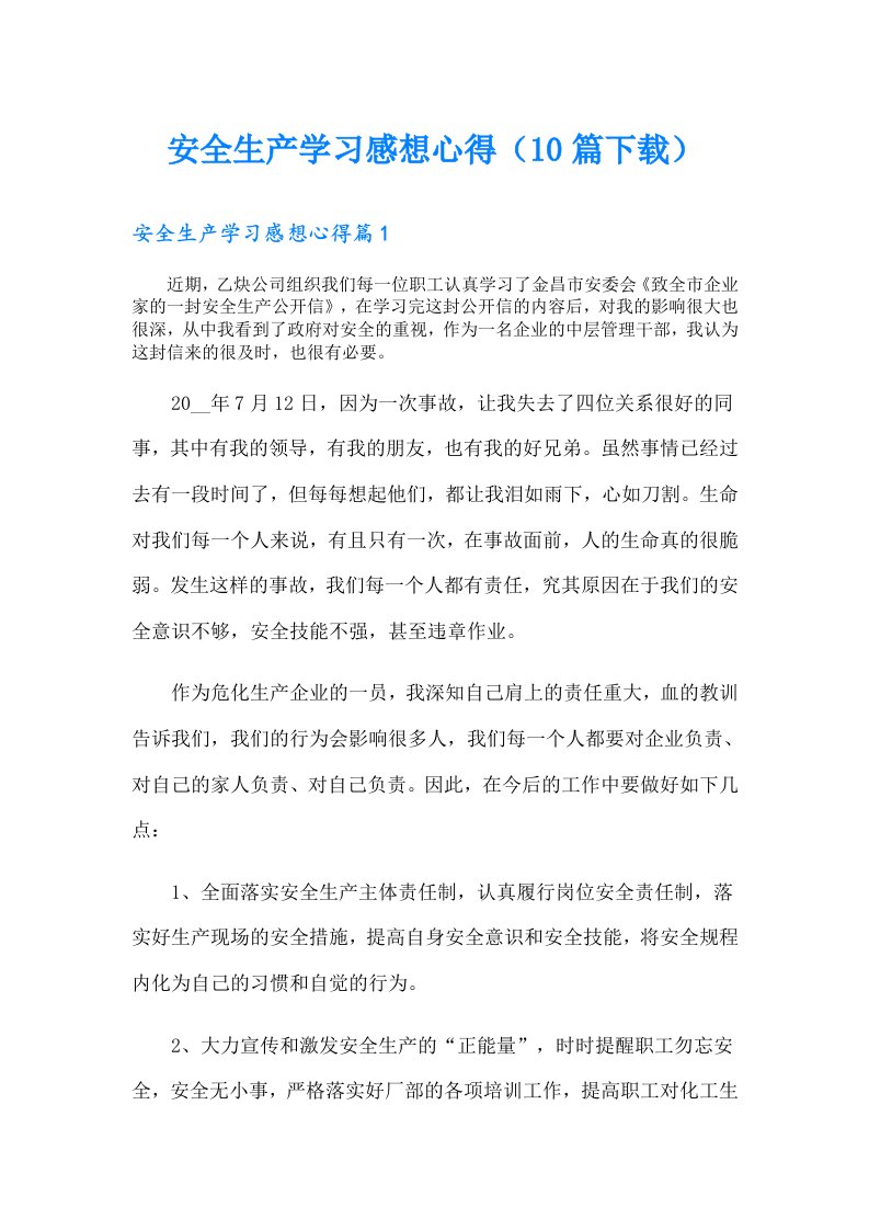 安全生产学习感想心得（10篇）