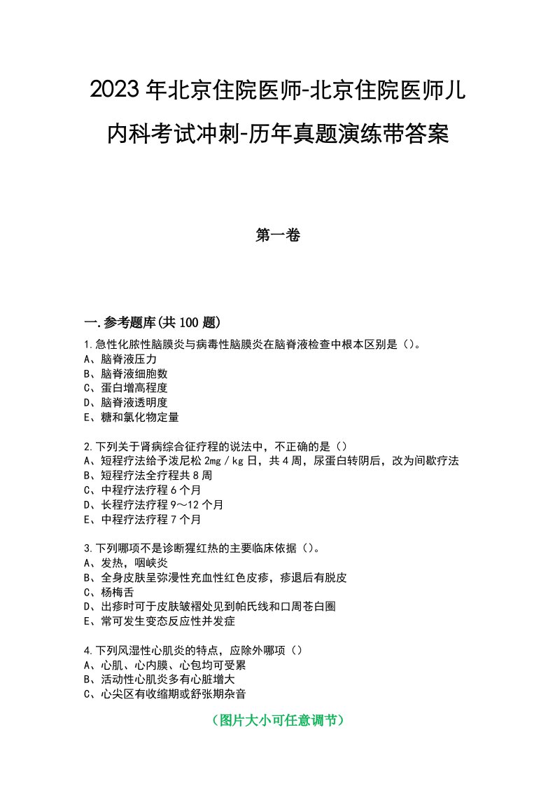 2023年北京住院医师-北京住院医师儿内科考试冲刺-历年真题演练带答案