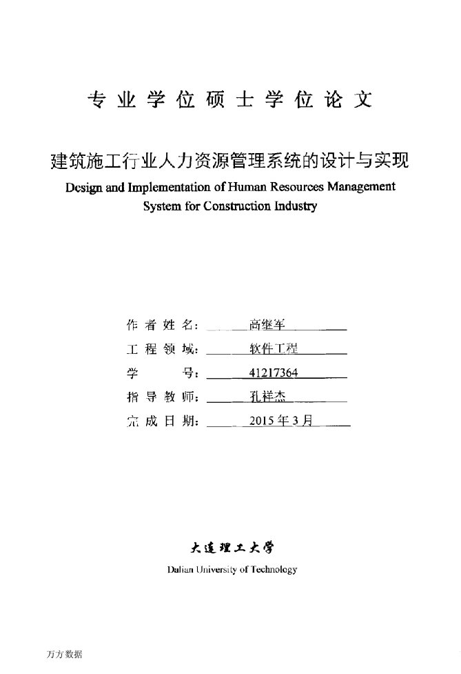 建筑施工行业人力资源管理系统的设计与实现-软件工程专业论文