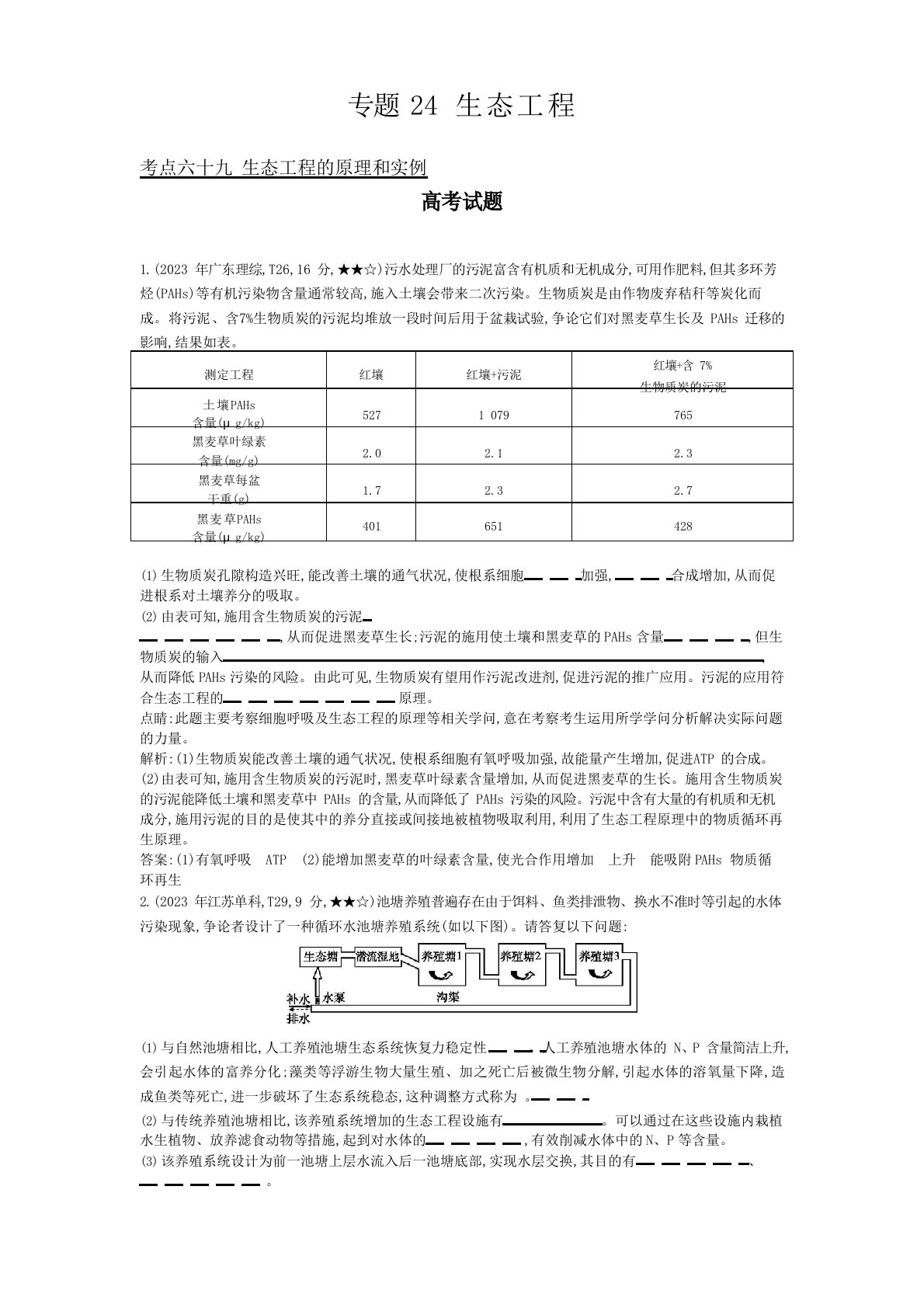 2023年版高考生物考点分类汇编：专题24生态工程(近3年真题+模拟)