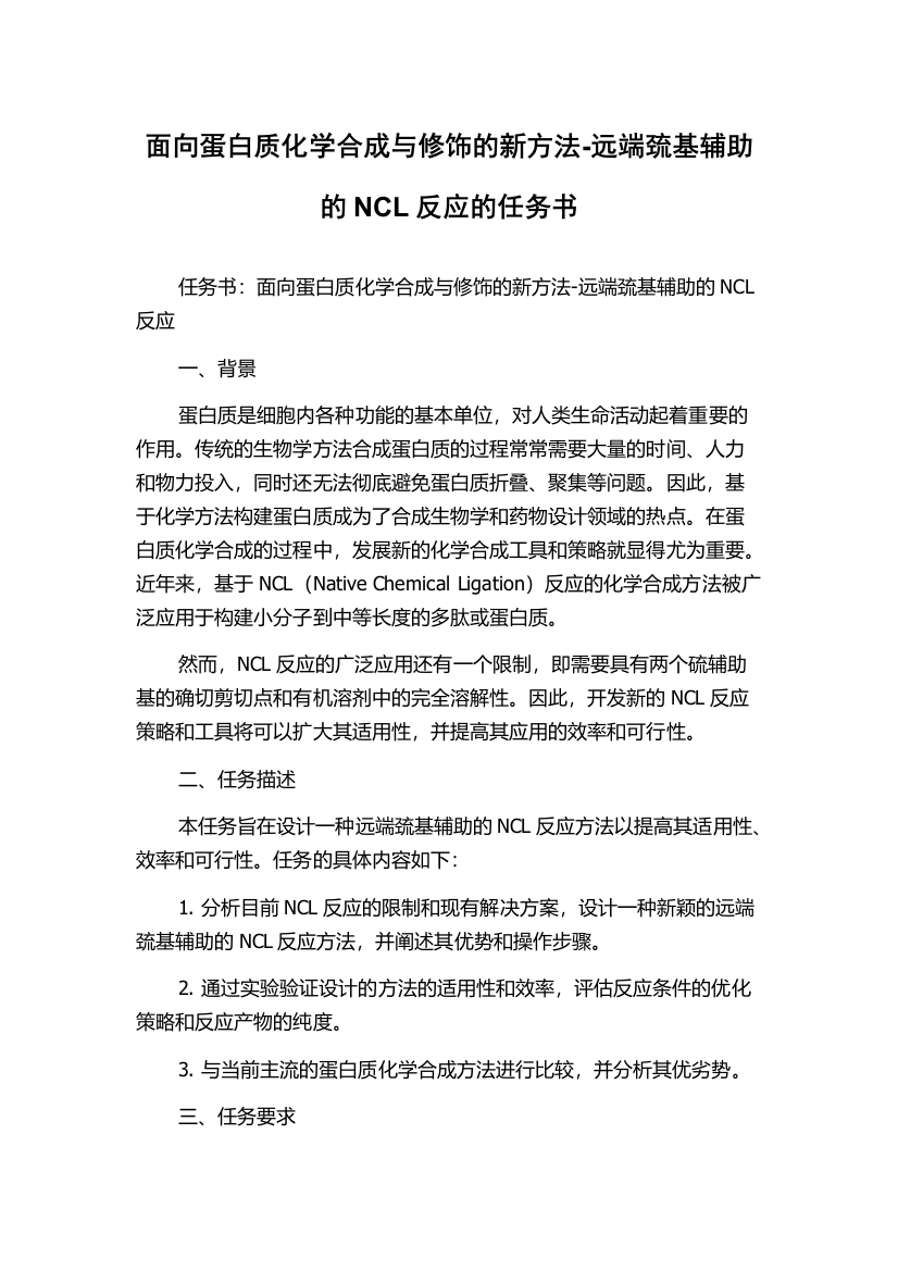 面向蛋白质化学合成与修饰的新方法-远端巯基辅助的NCL反应的任务书