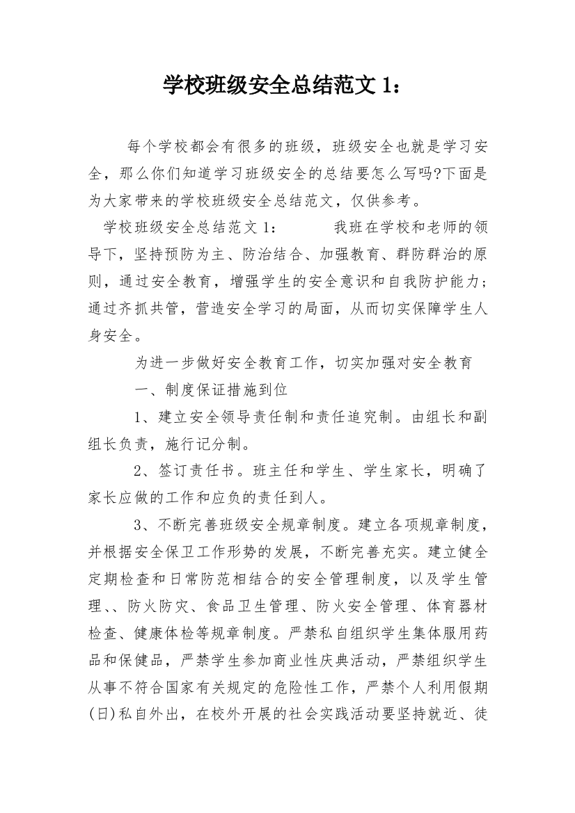 学校班级安全总结范文1：