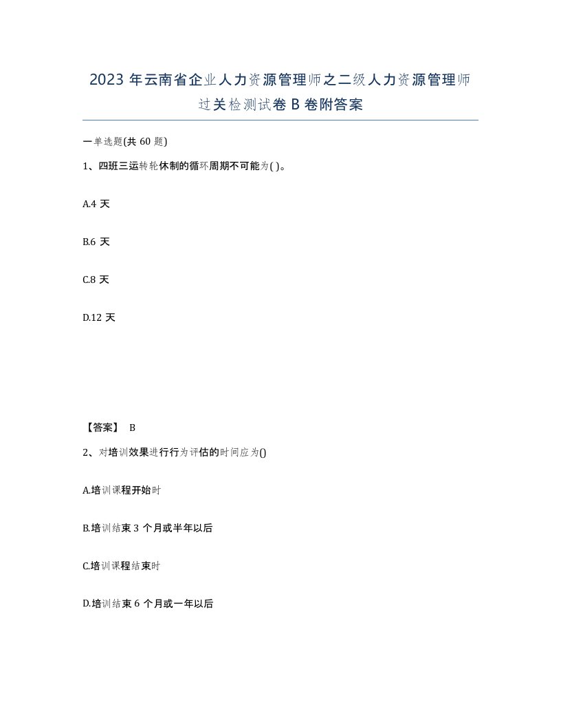 2023年云南省企业人力资源管理师之二级人力资源管理师过关检测试卷B卷附答案