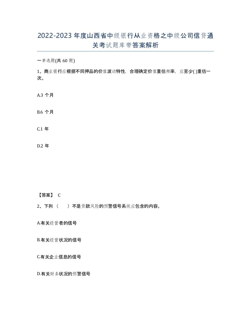 2022-2023年度山西省中级银行从业资格之中级公司信贷通关考试题库带答案解析