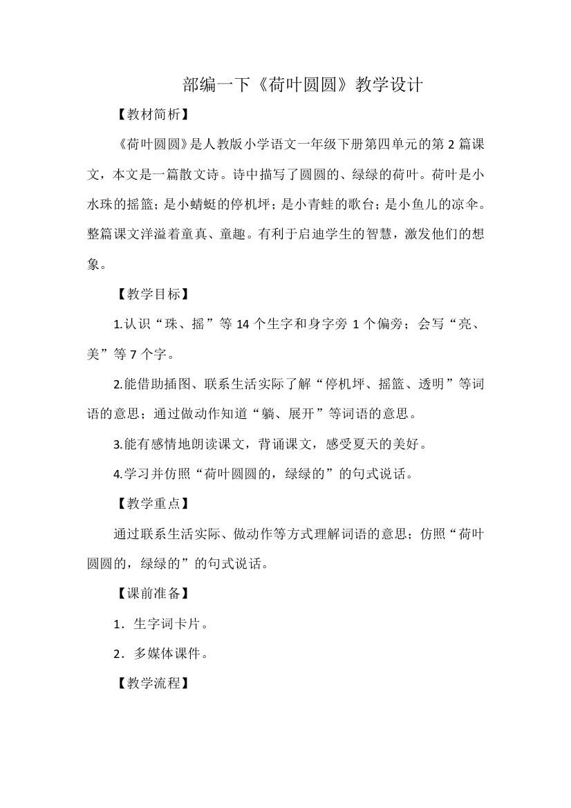 (部编)人教语文一年级下册部编一下《荷叶圆圆》教学设计