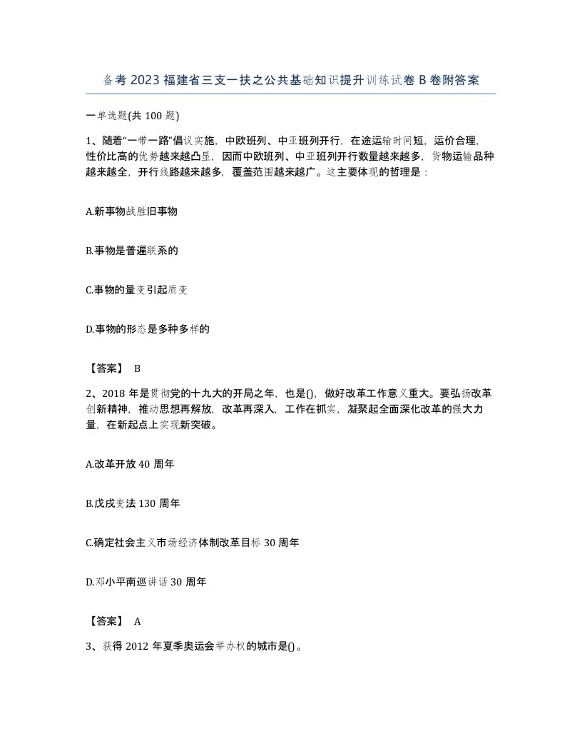 备考2023福建省三支一扶之公共基础知识提升训练试卷B卷附答案