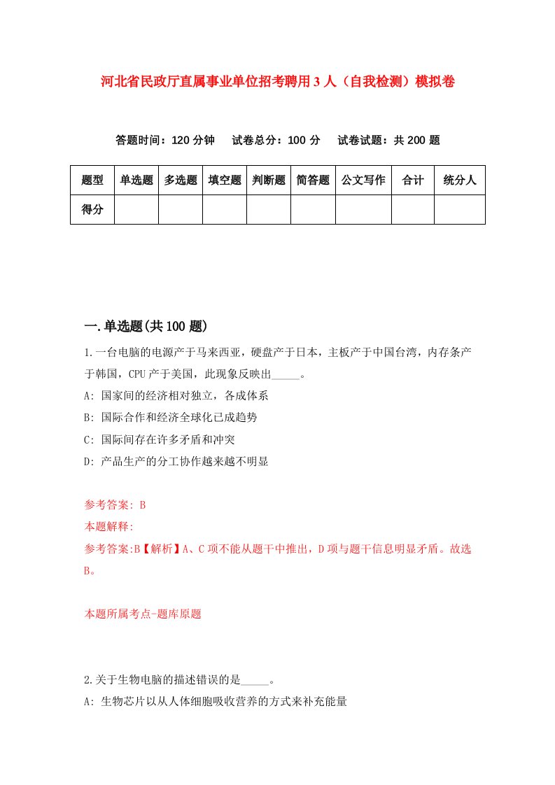 河北省民政厅直属事业单位招考聘用3人自我检测模拟卷5