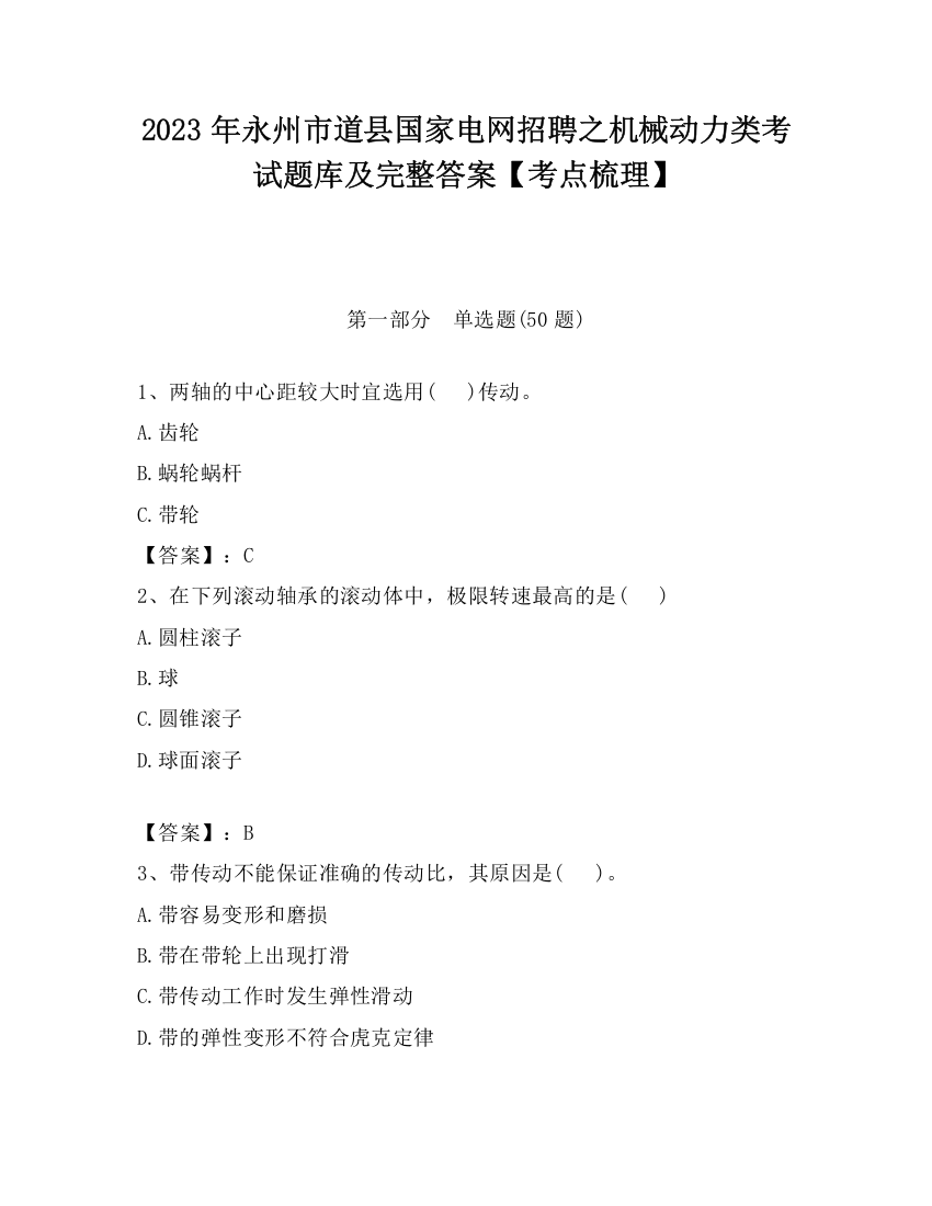 2023年永州市道县国家电网招聘之机械动力类考试题库及完整答案【考点梳理】