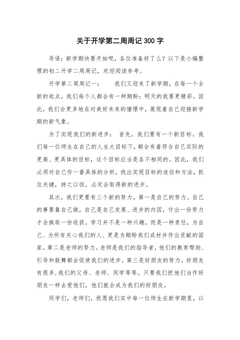 关于开学第二周周记300字