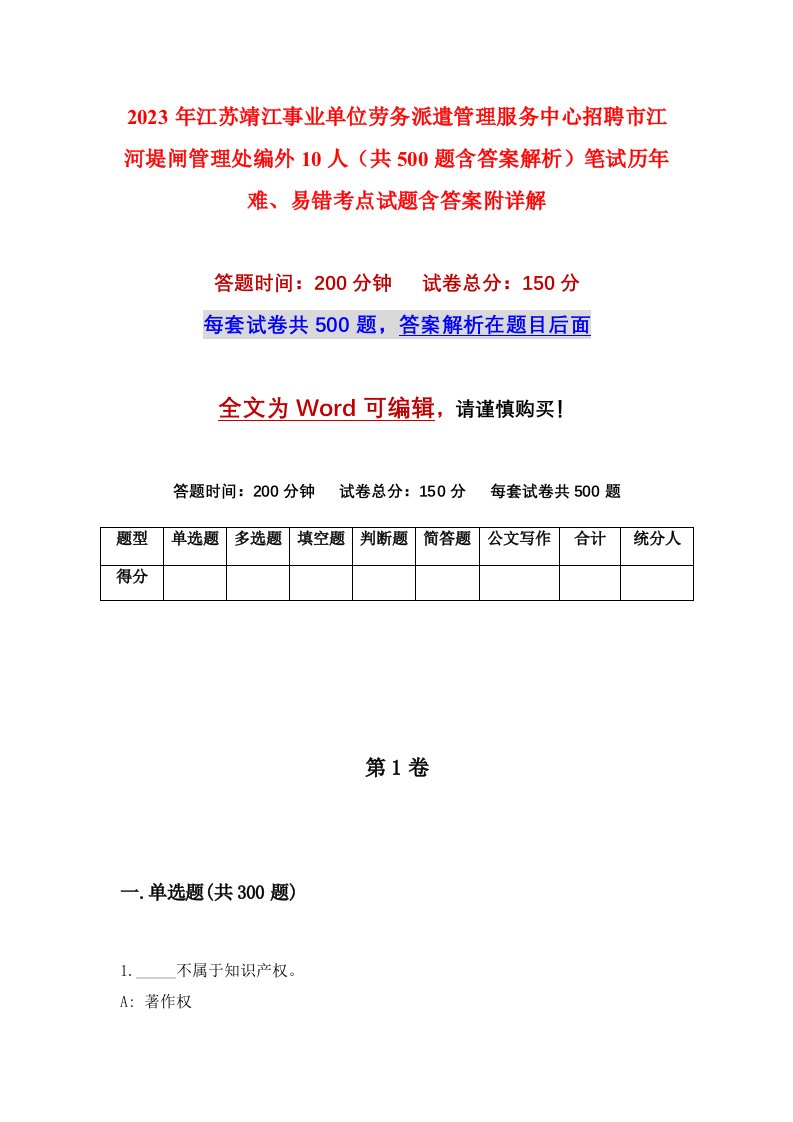 2023年江苏靖江事业单位劳务派遣管理服务中心招聘市江河堤闸管理处编外10人共500题含答案解析笔试历年难易错考点试题含答案附详解