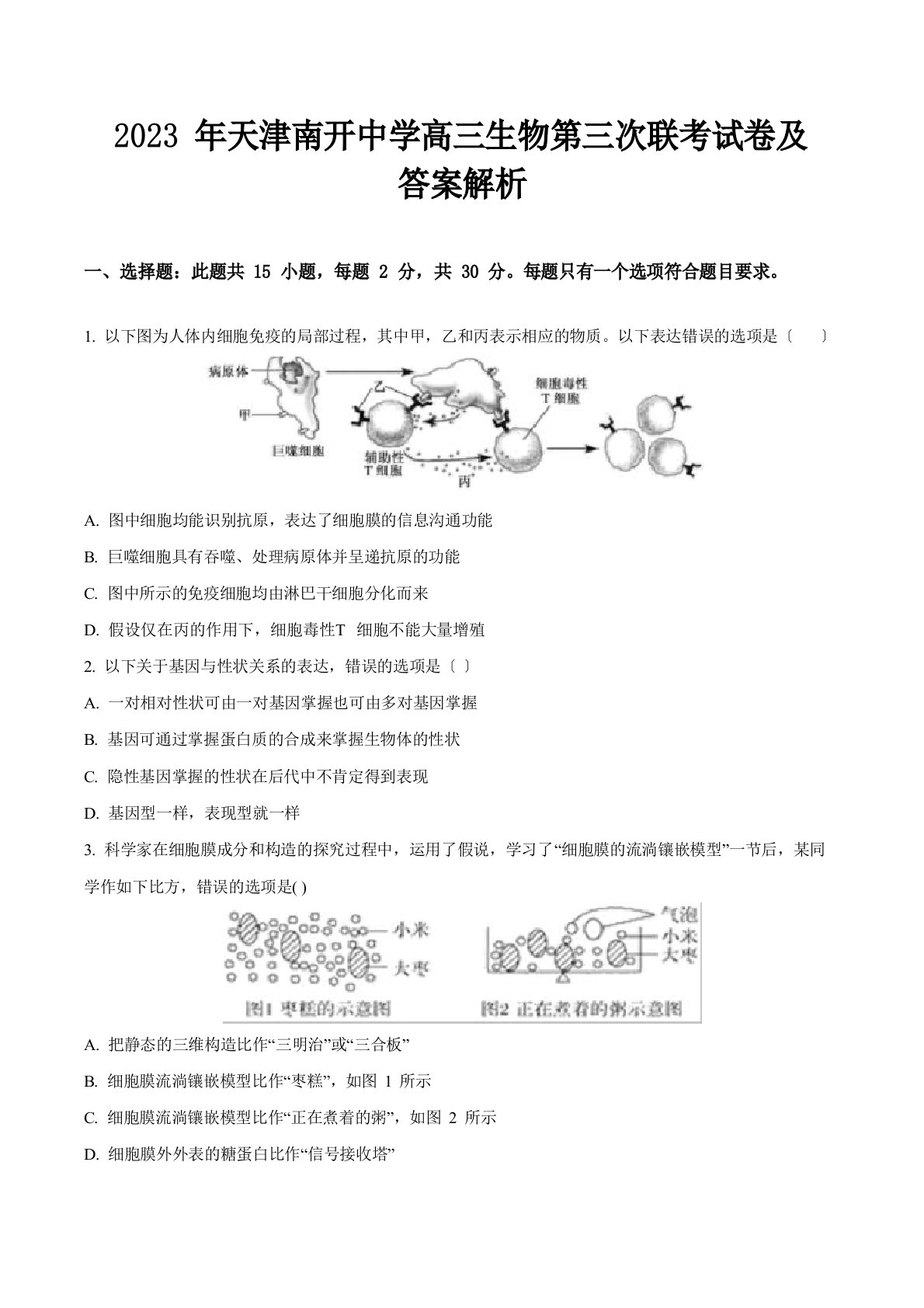 2023年天津南开中学高三生物第三次联考试卷及答案解析